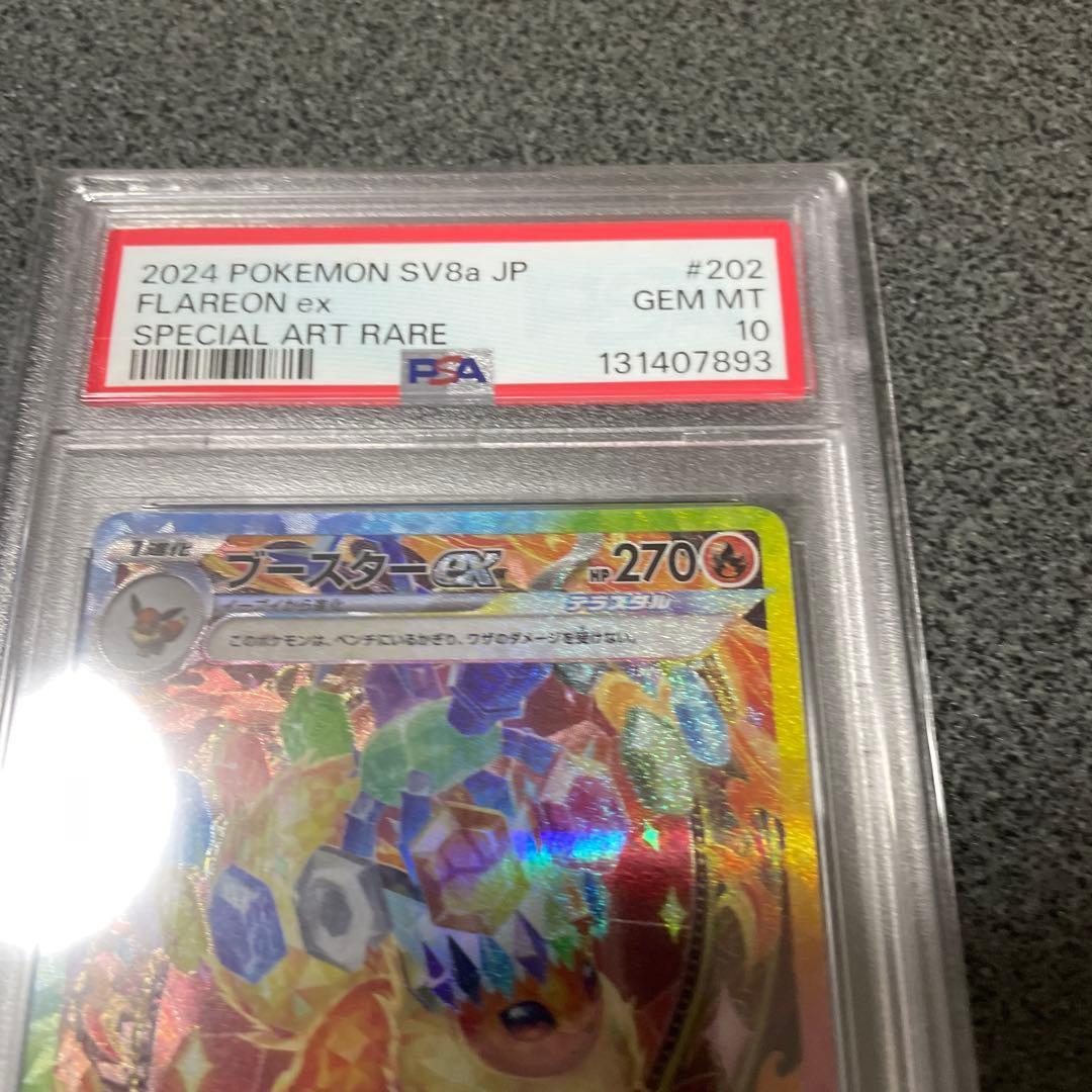 ブースターex psa１０