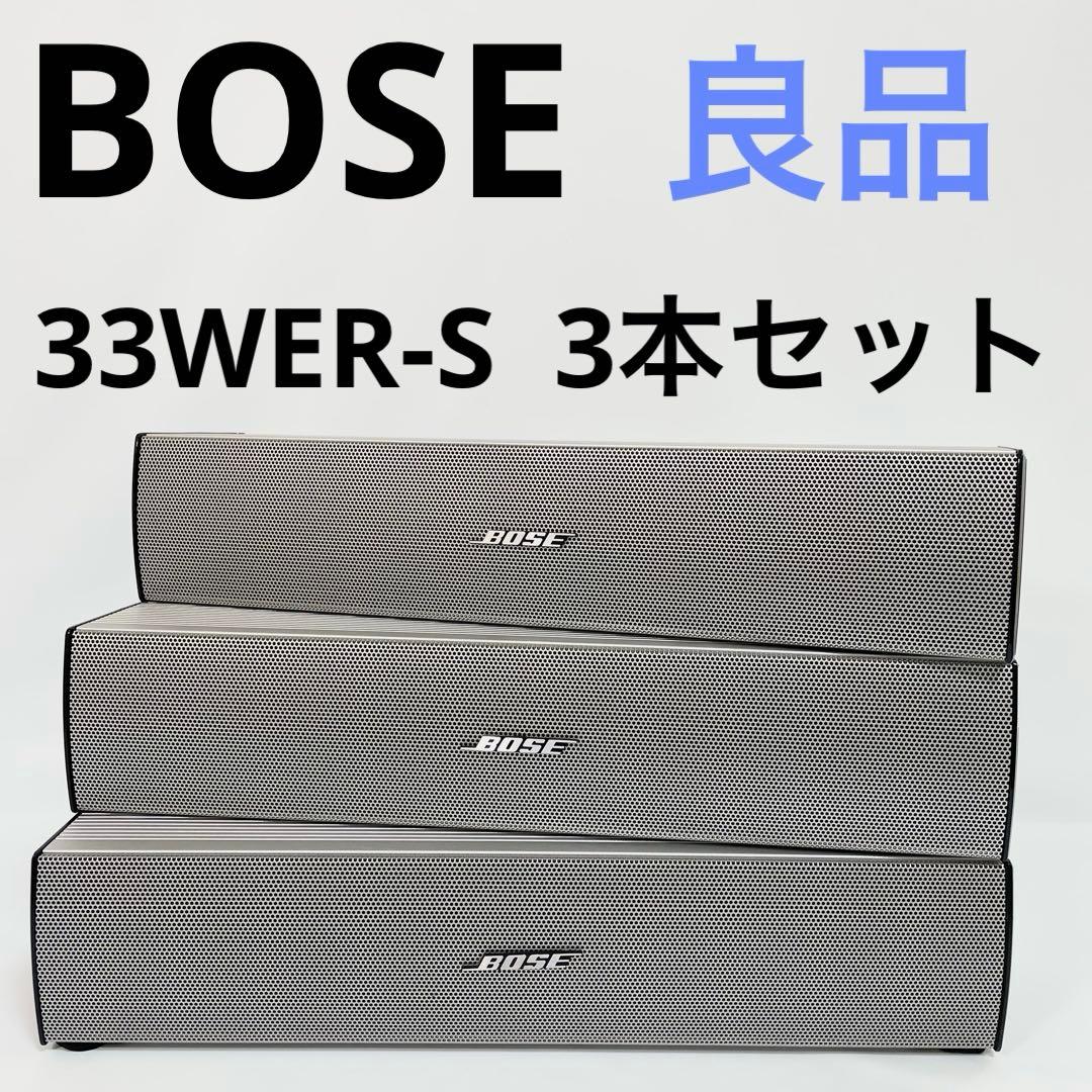 【良品】BOSE スピーカー 33WER-S 3本セット