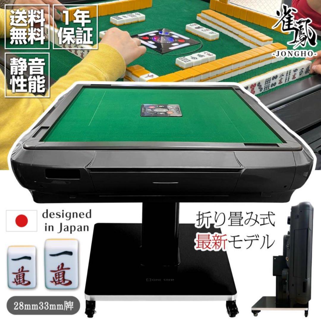 自動麻雀卓 折り畳み式 日本製 28mm・33mm牌対応