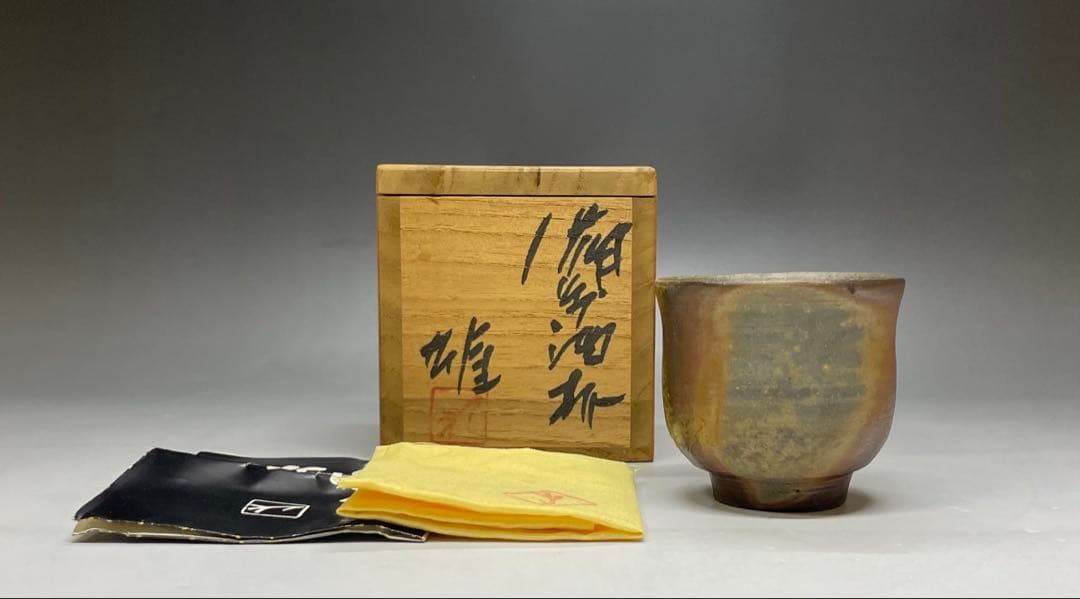 人間国宝　藤原雄　備前酒杯　ぐい呑　備前焼　共箱　共布　栞　y66