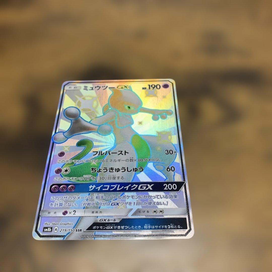 ミュウツーGX SSR