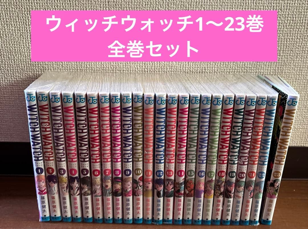 ウィッチウォッチ1〜23巻　全巻セット