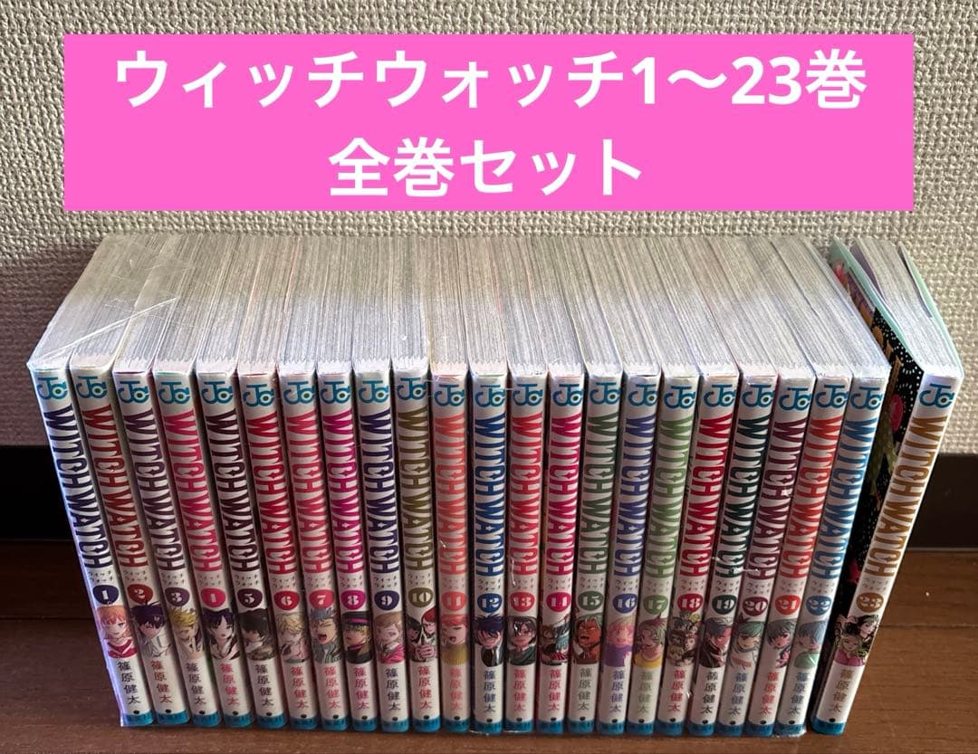 ウィッチウォッチ1〜23巻　全巻セット