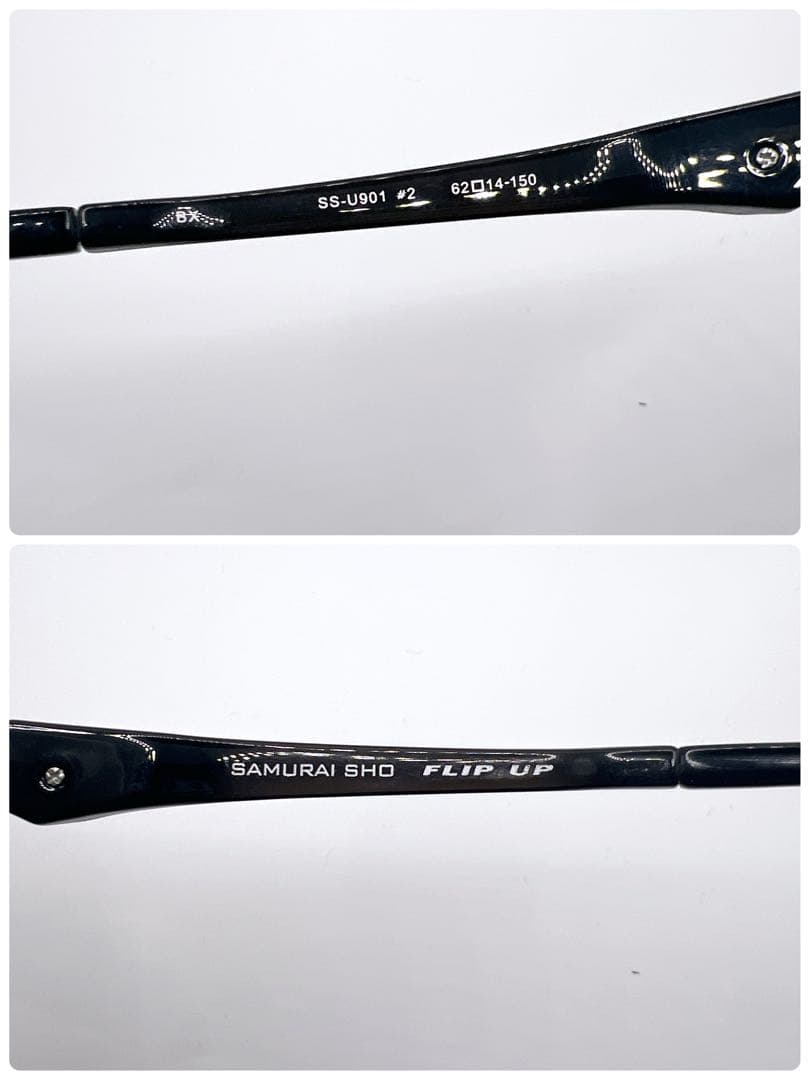 サムライ翔 SS-U901 #2 FLIP UP 跳ね上げ サングラス 眼鏡