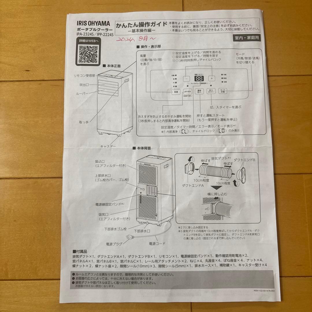 【美品】ポータブルクーラー アイリスオーヤマ 2024年モデル