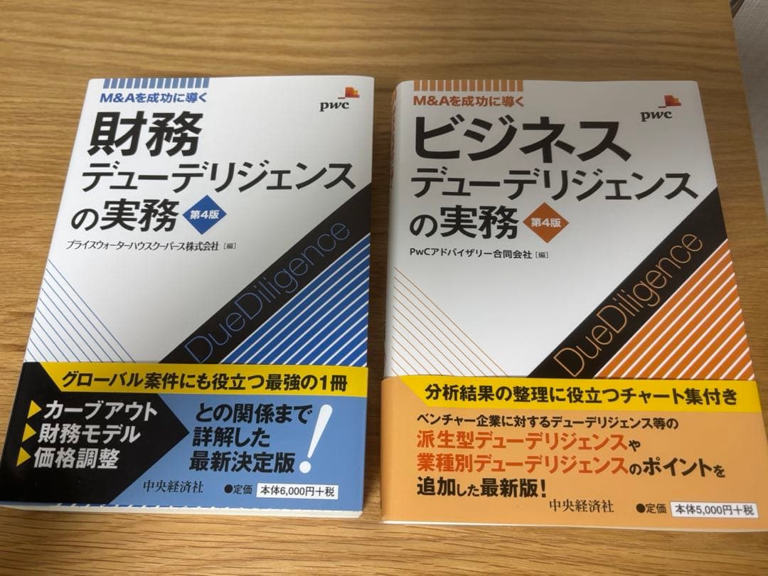 【未使用品セット】ビジネスデューデリジェンス・財務実務　第４版