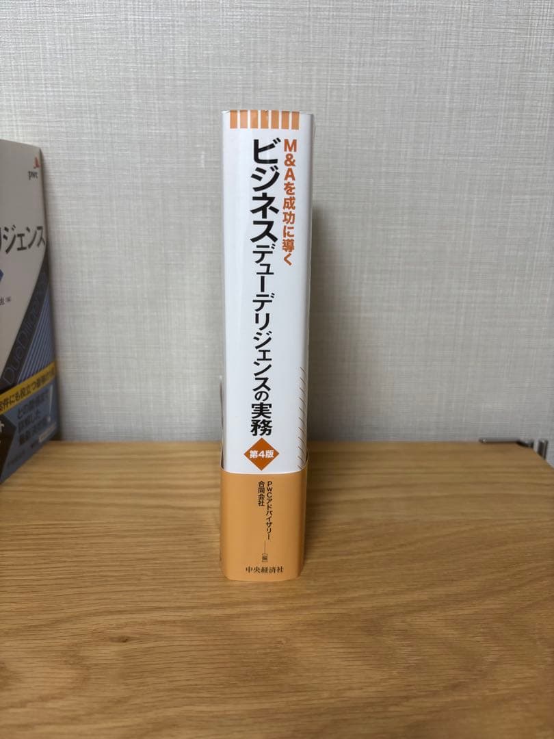 【未使用品セット】ビジネスデューデリジェンス・財務実務　第４版
