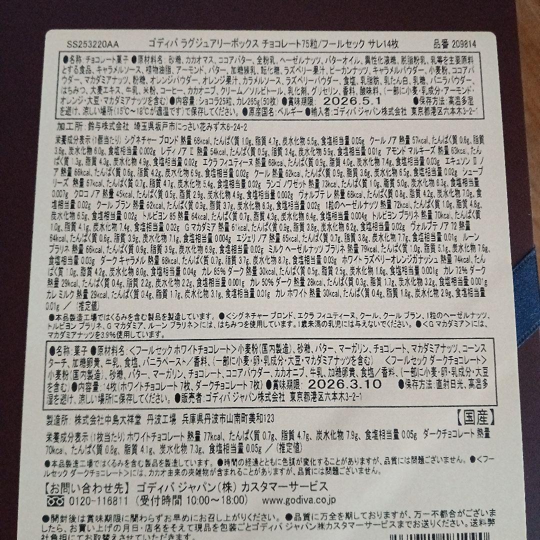 ゴディバ限定品ラグジュアリーボックス 75粒フールセック サレ14枚