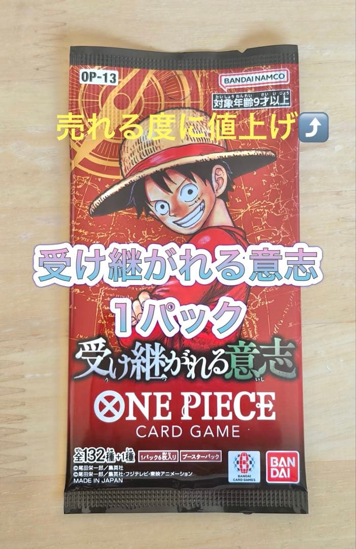 受け継がれる意志 1パック