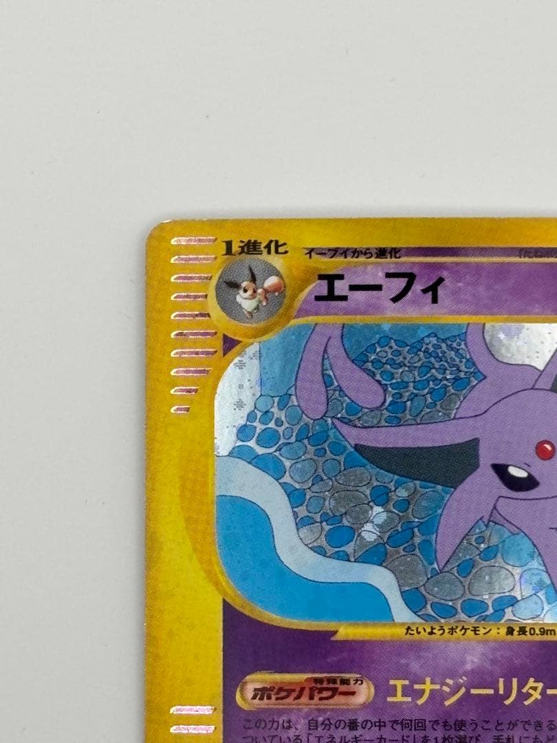 エーフィ 045/092