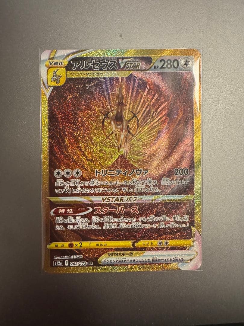 アルセウスVSTAR UR