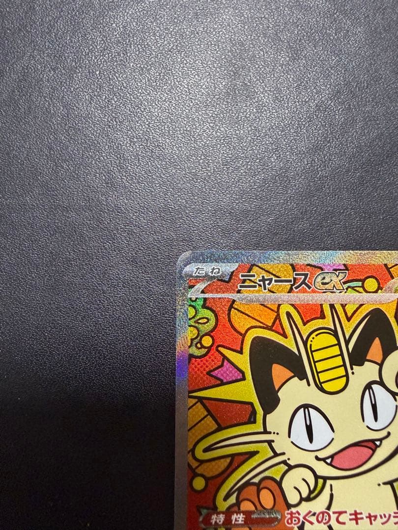 ポケモンカード ムニキスゼロ ニャース ex SAR ニャースSR ニャースRR