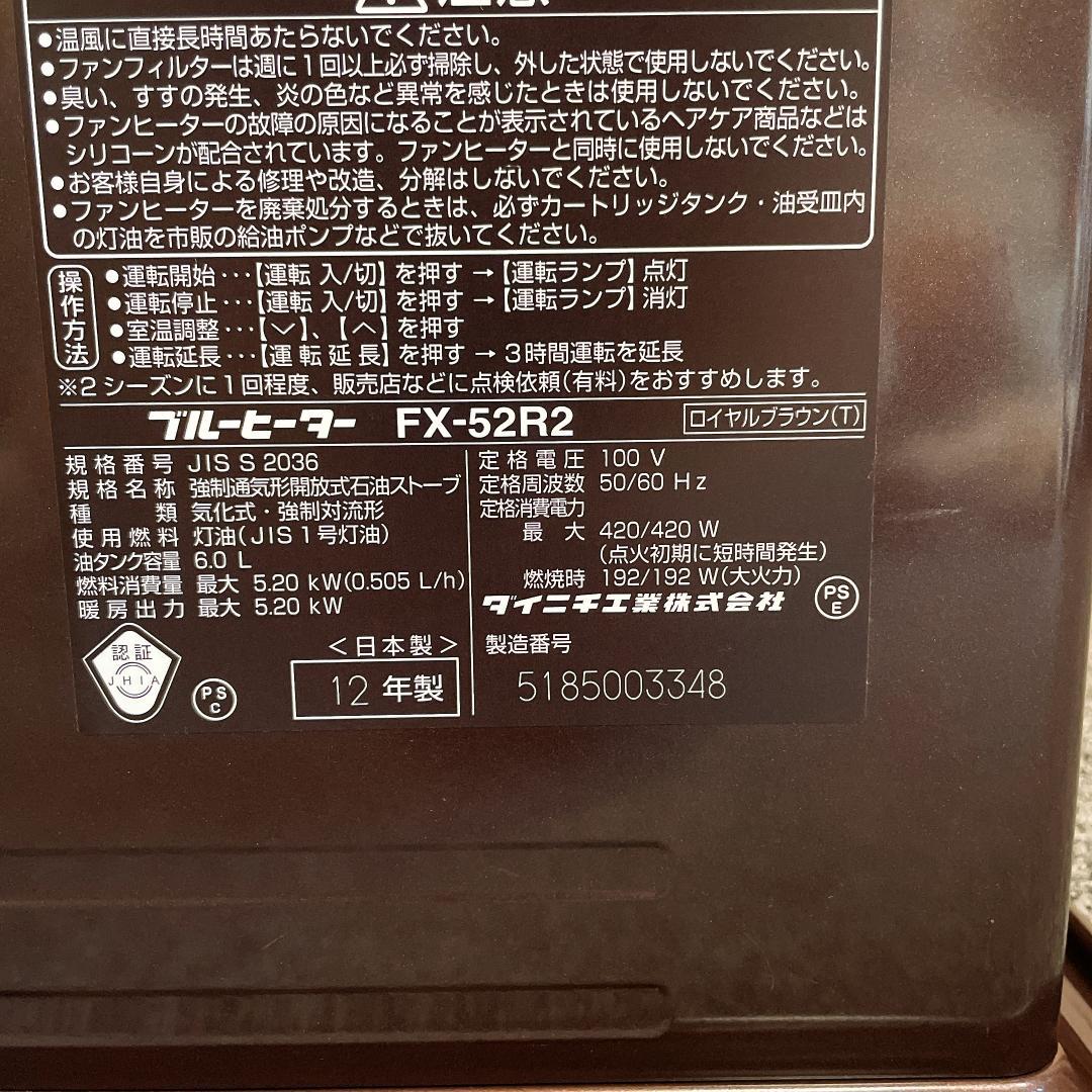 ダイニチ　石油ファンヒーター　FX-52R2　12年製