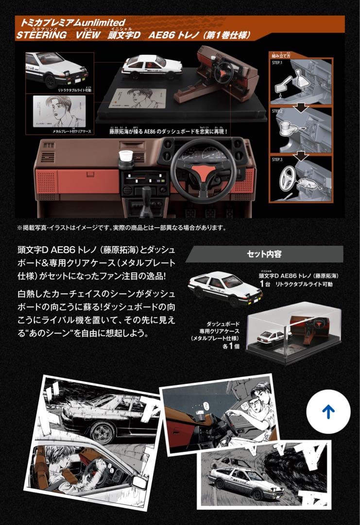トミカプレミアムunlimited 頭文字D 藤原豆腐店 ＆ AE86 トレノ