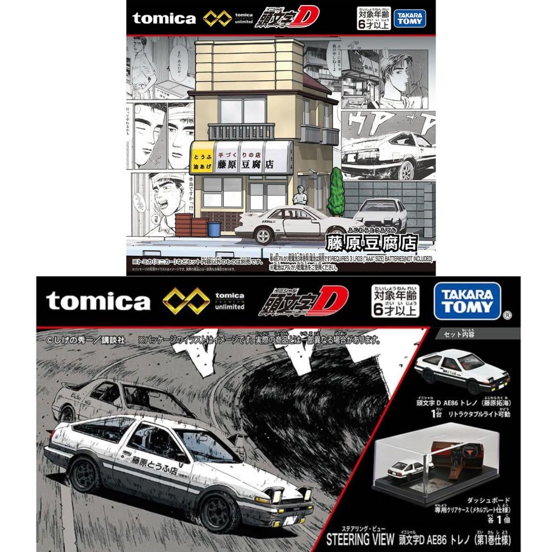 トミカプレミアムunlimited 頭文字D 藤原豆腐店 ＆ AE86 トレノ