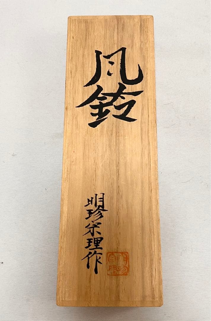 風鈴 明珍宗理作 鉄製