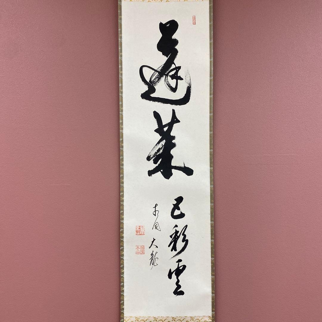 美品 掛け軸 有馬頼底作「蓬莱五彩雲」相国寺 共箱 禅語 茶掛け 縁起物