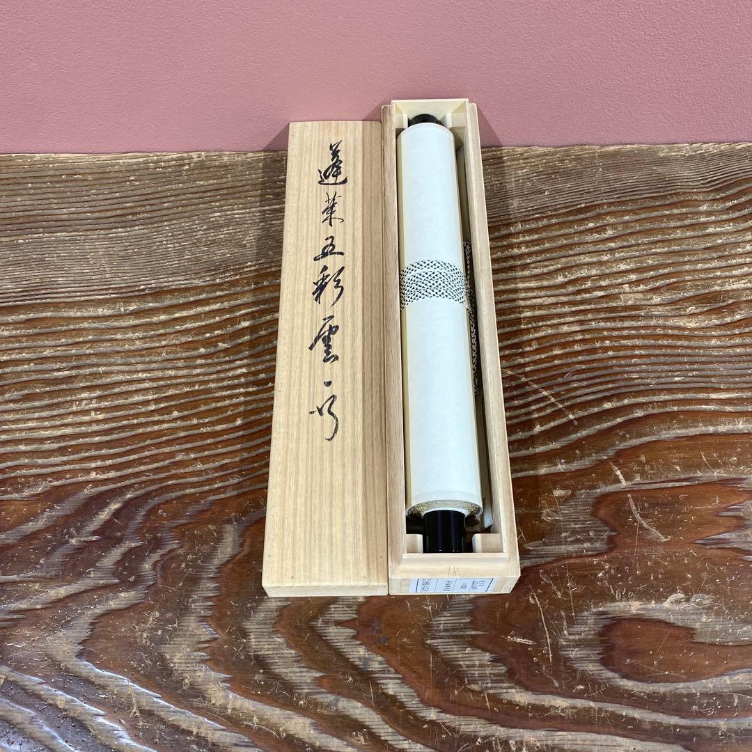 美品 掛け軸 有馬頼底作「蓬莱五彩雲」相国寺 共箱 禅語 茶掛け 縁起物