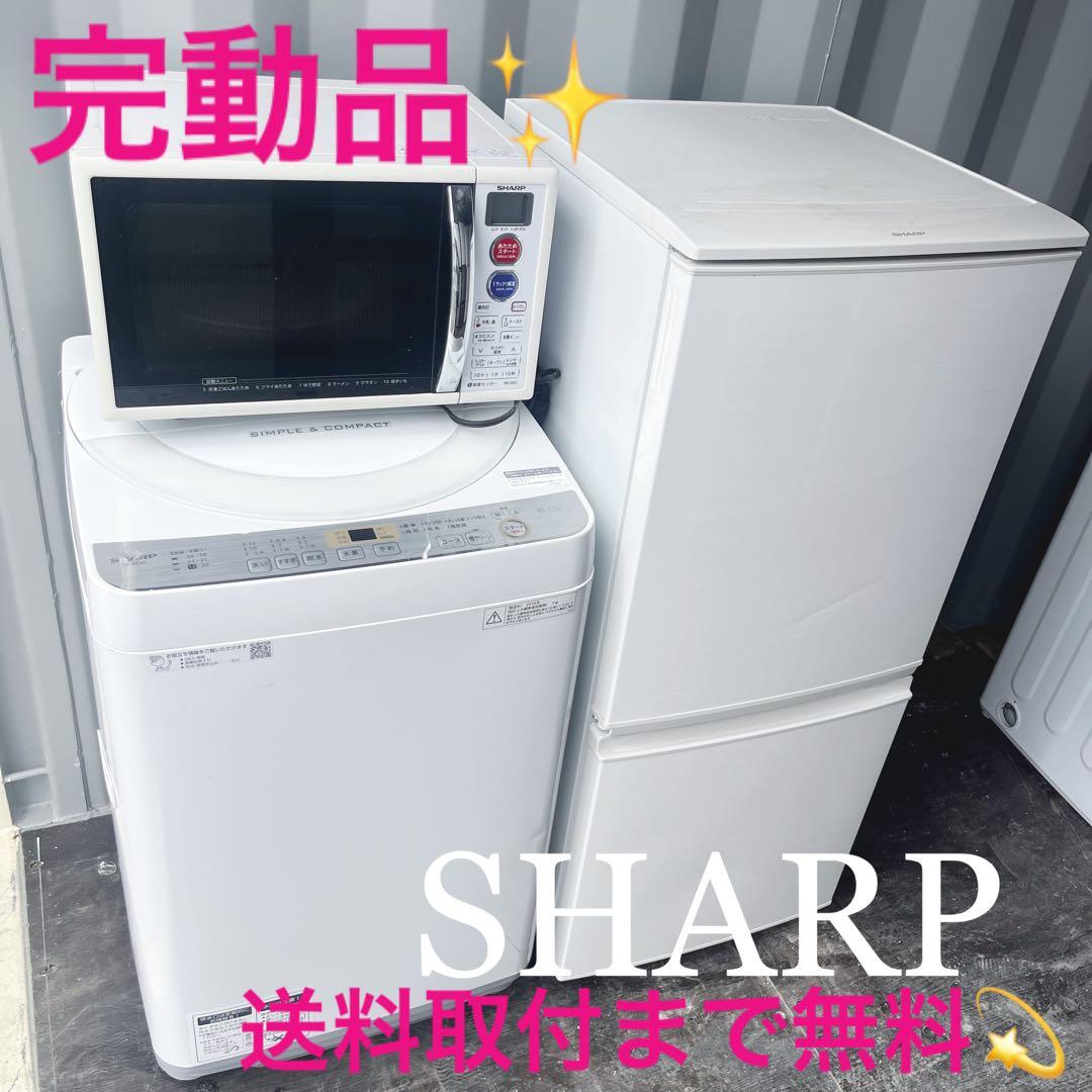 110取付無料！SHARP高性能おしゃれホワイト冷蔵庫洗濯機オーブンレンジ