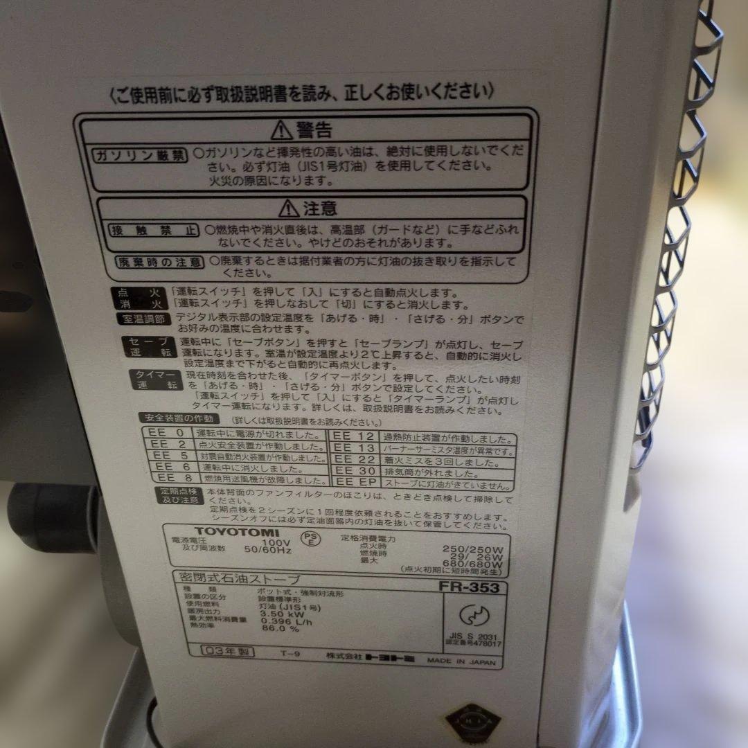 動作確認済みトヨトミ　TOYOTOMI　密閉式石油ストーブ　FR-353