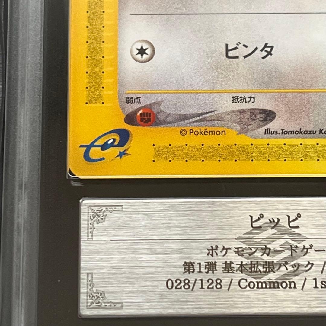 【ARS10】ポケモンカード　カードe　ピッピ　1ED　鑑定書付き