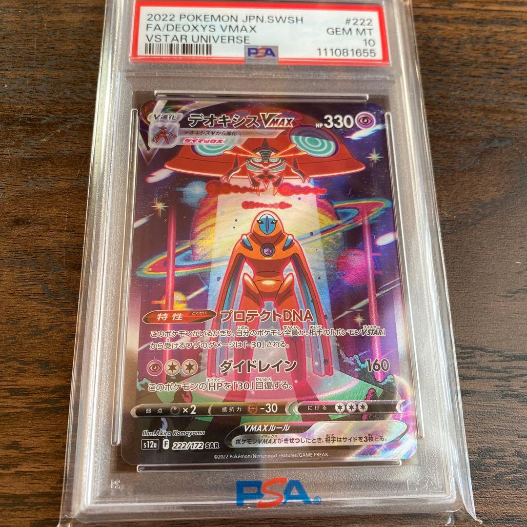 PSA10 デオキシスVMAX SAR S12a 222/172 vstar