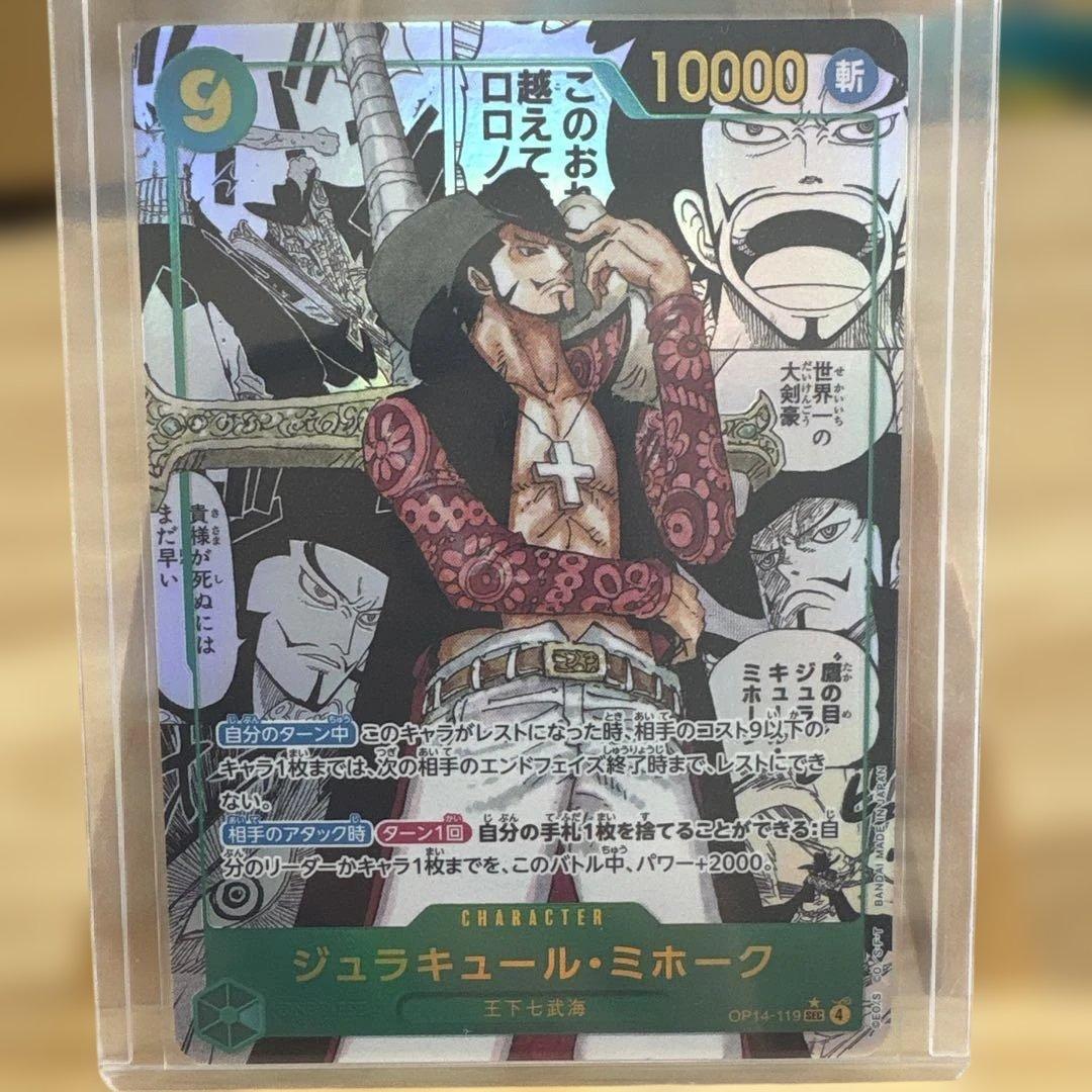 ジュラキュール・ミホーク sec コミパラ　【OP14-119】