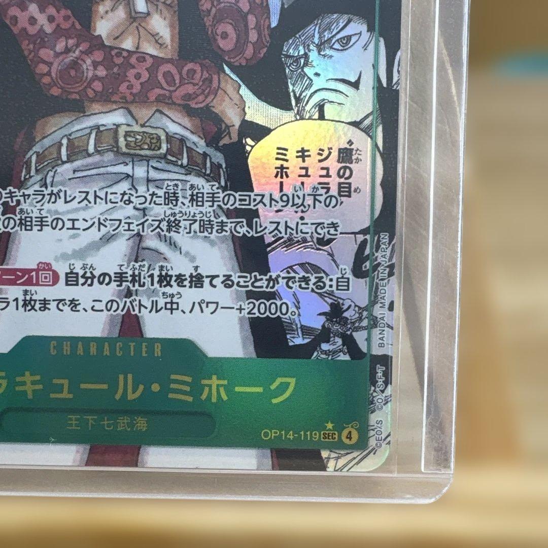 ジュラキュール・ミホーク sec コミパラ　【OP14-119】