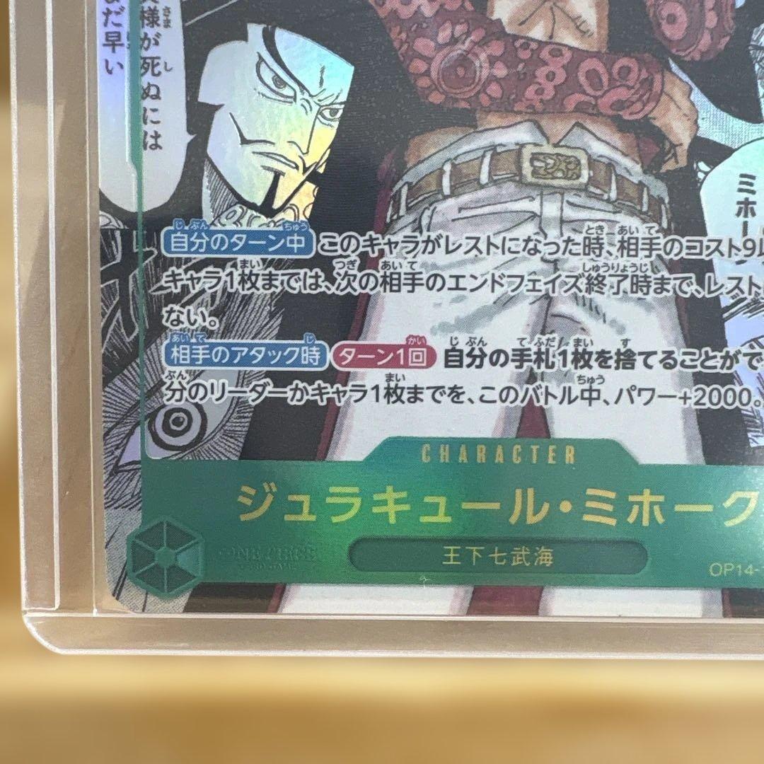 ジュラキュール・ミホーク sec コミパラ　【OP14-119】