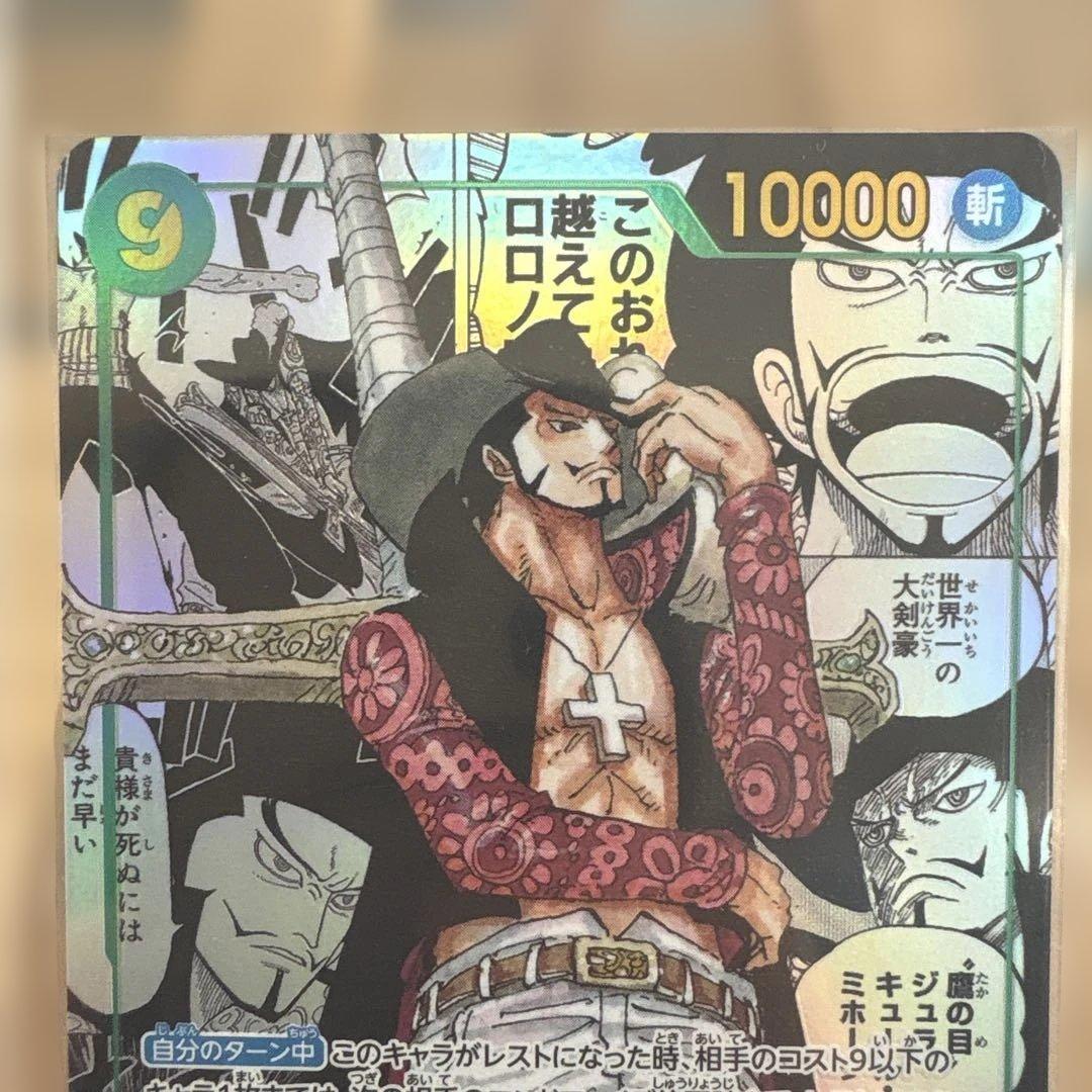 ジュラキュール・ミホーク sec コミパラ　【OP14-119】