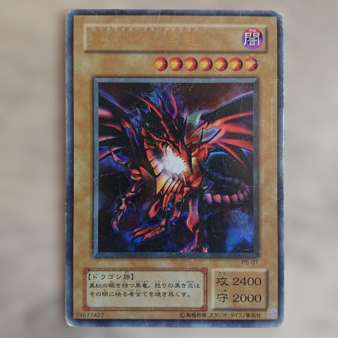 真紅眼の黒竜 関連セット 7枚