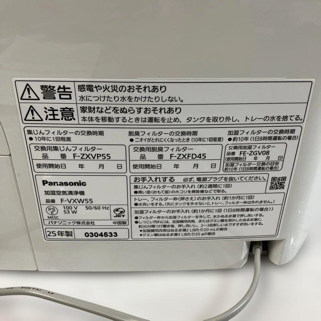 ▽ Panasonic 加湿空気清浄機 F-VXW55 2025年製 ホワイト