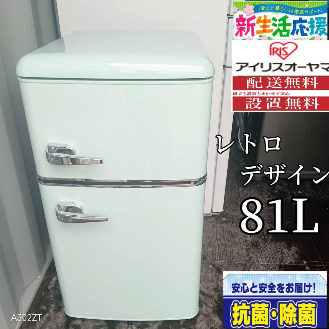 1934設置まで対応　アイリス　オーヤマ冷蔵庫　レトロモデル