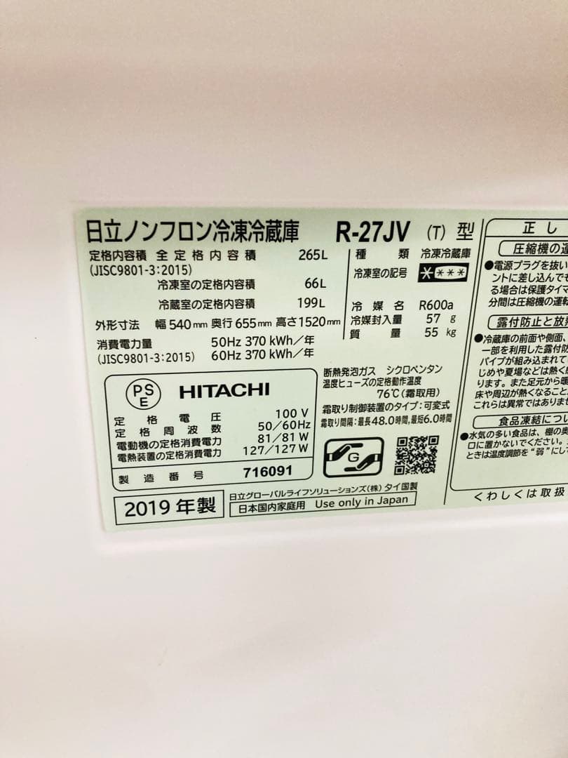 日立 冷蔵庫 265L R-27JV 3ドア