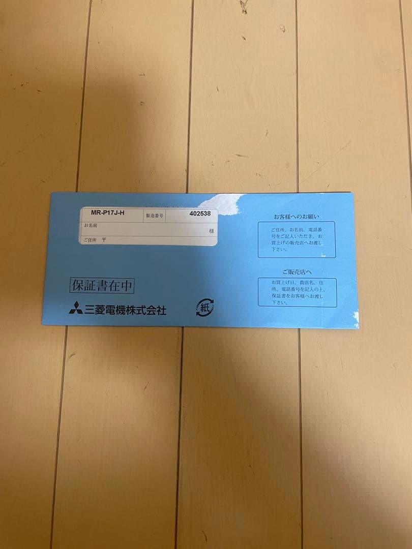 三菱 2ドア 冷凍冷蔵庫 168L 右開き MR-P17J-H 保証書