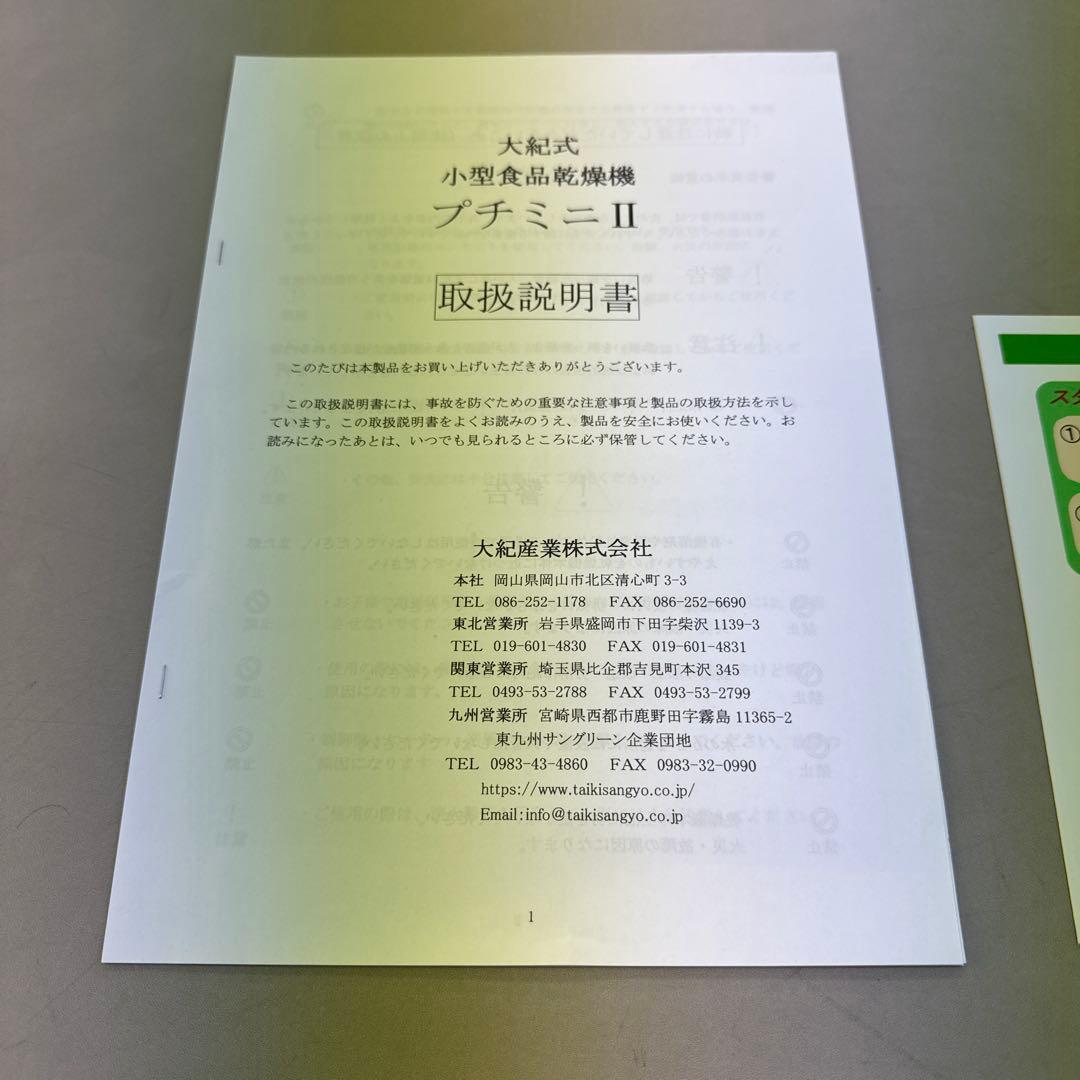 小型食品乾燥機プチミニⅡ大紀産業フードドライヤー