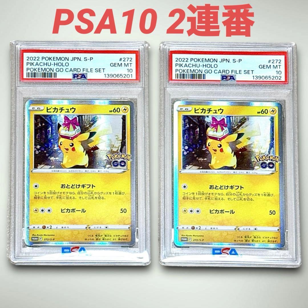 【PSA10】ピカチュウ おとどけギフト プロモ 272/S-P【2連番】