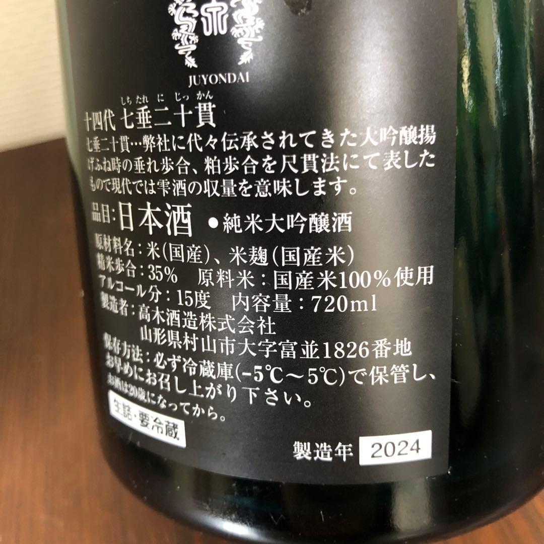 空瓶　十四代　720ml 七垂二十貫　双虹　中取り純米
