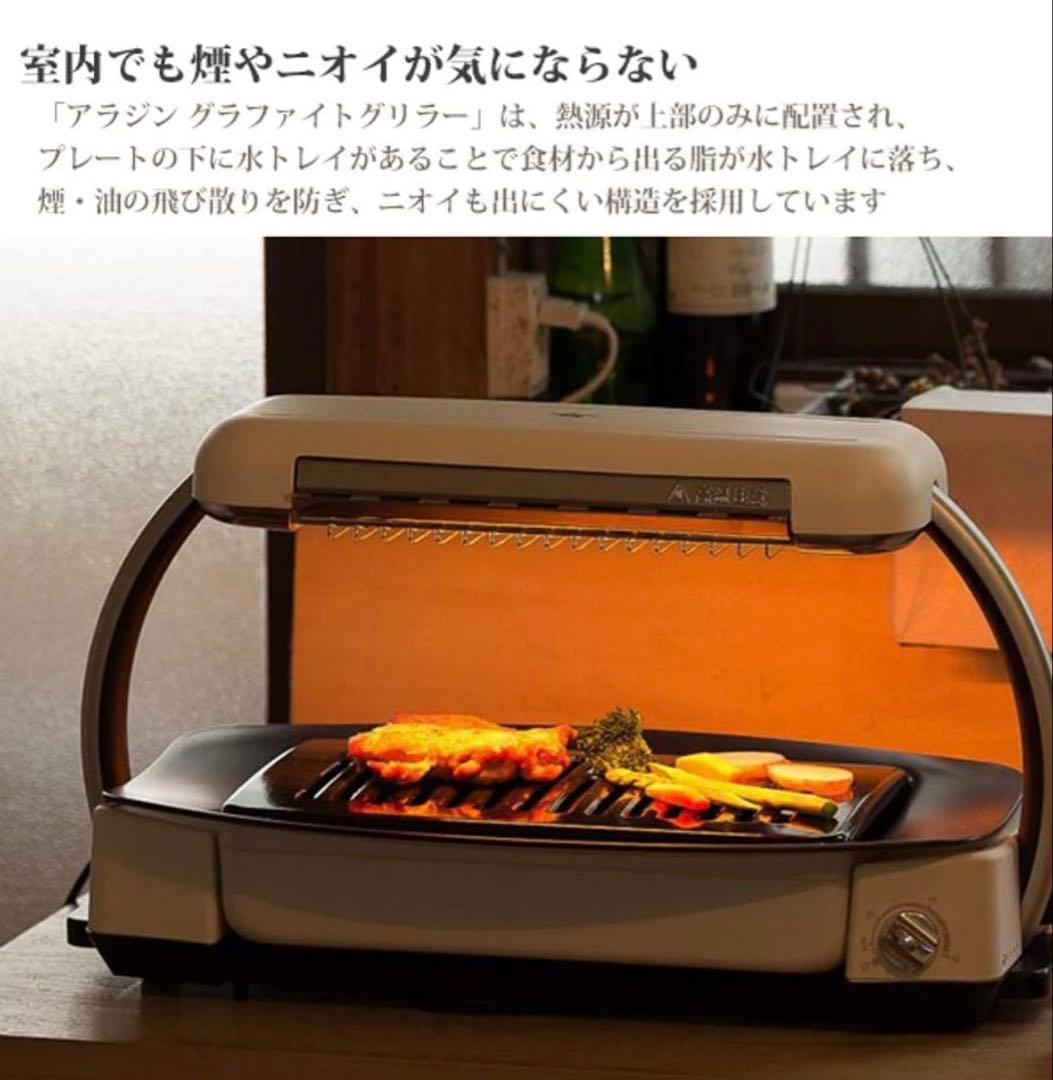 新品未使用　ホットプレート　アラジン　グラファイトグリラーAEG-G13A(W)
