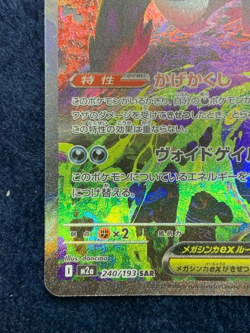 ポケモンカード　メガゲンガーex SAR MEGAドリーム