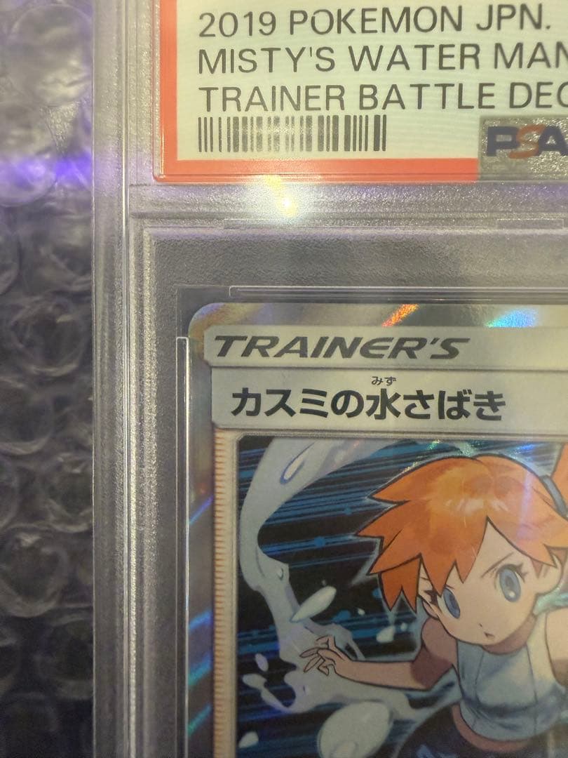 【PSA10】カスミの水さばき 021/031