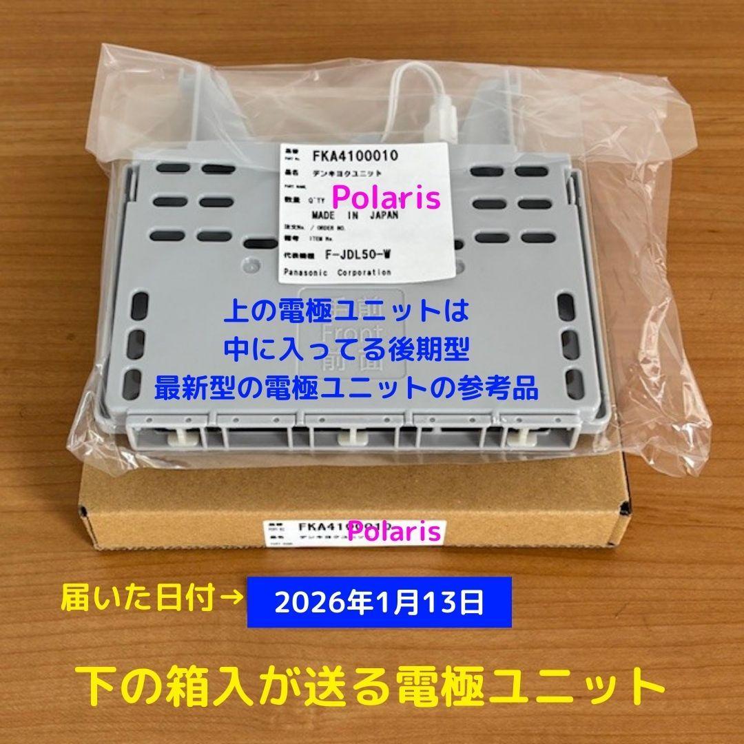 電極ユニット FKA4100010 最新 後期型 新品未開封 箱入 ジアイーノ