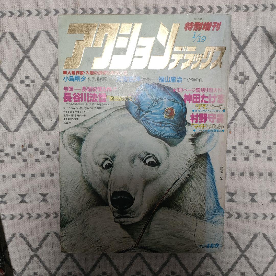 【古本】希少　大友克洋「童夢」アクションデラックスNo3　1980年　昭和55年