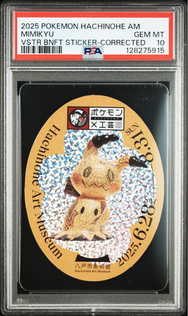PSA10 工芸展 ミミッキュ ステッカー