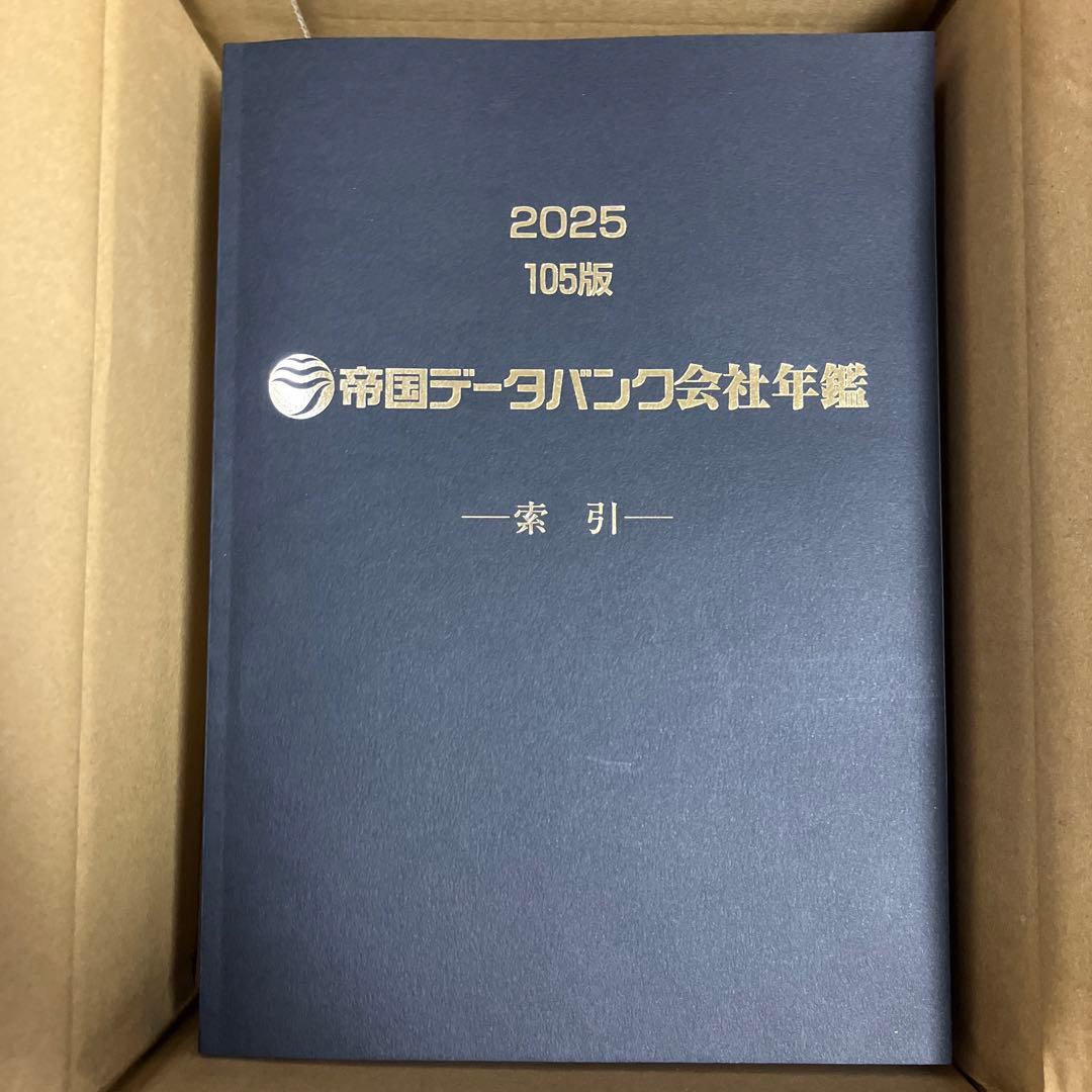 【新品未使用】帝国データバンク会社年鑑　最新版2025年（105版）フルセット