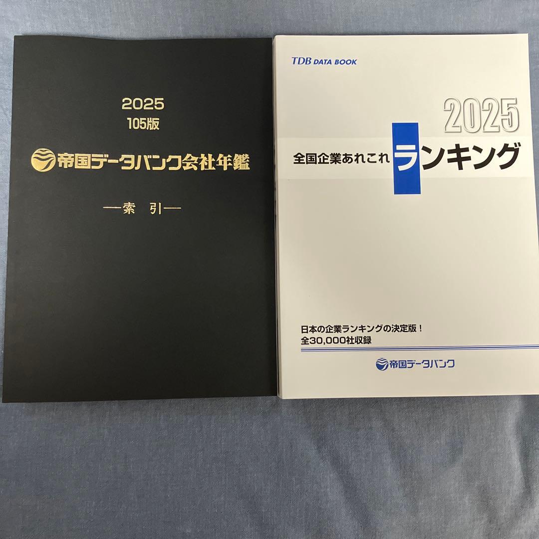 【新品未使用】帝国データバンク会社年鑑　最新版2025年（105版）フルセット