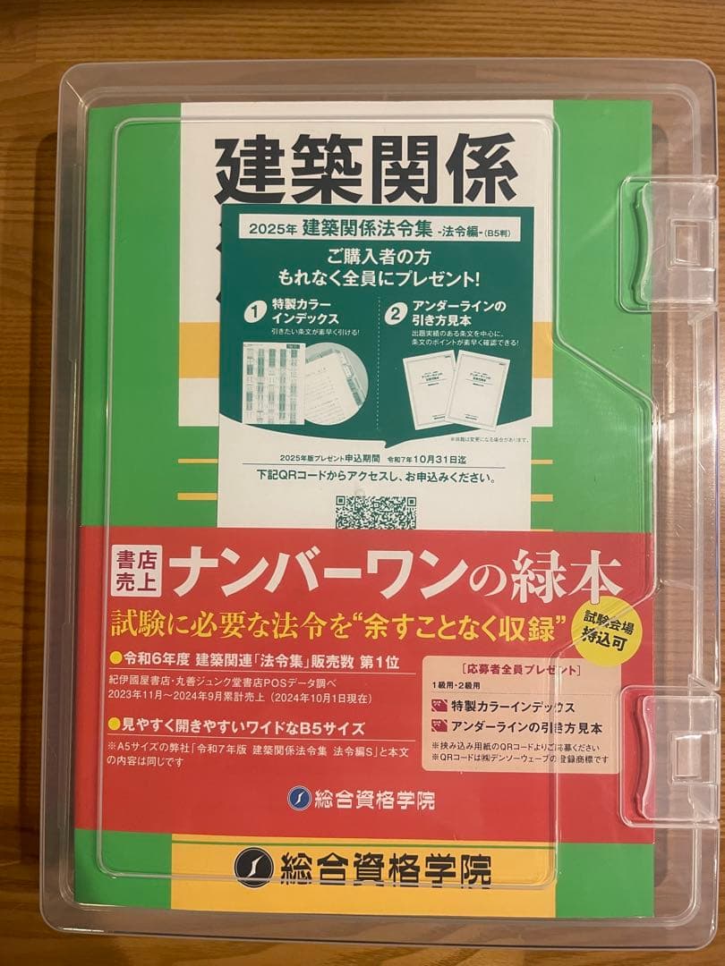 一級建築関係法令集 2025 線引き済み ケース付き