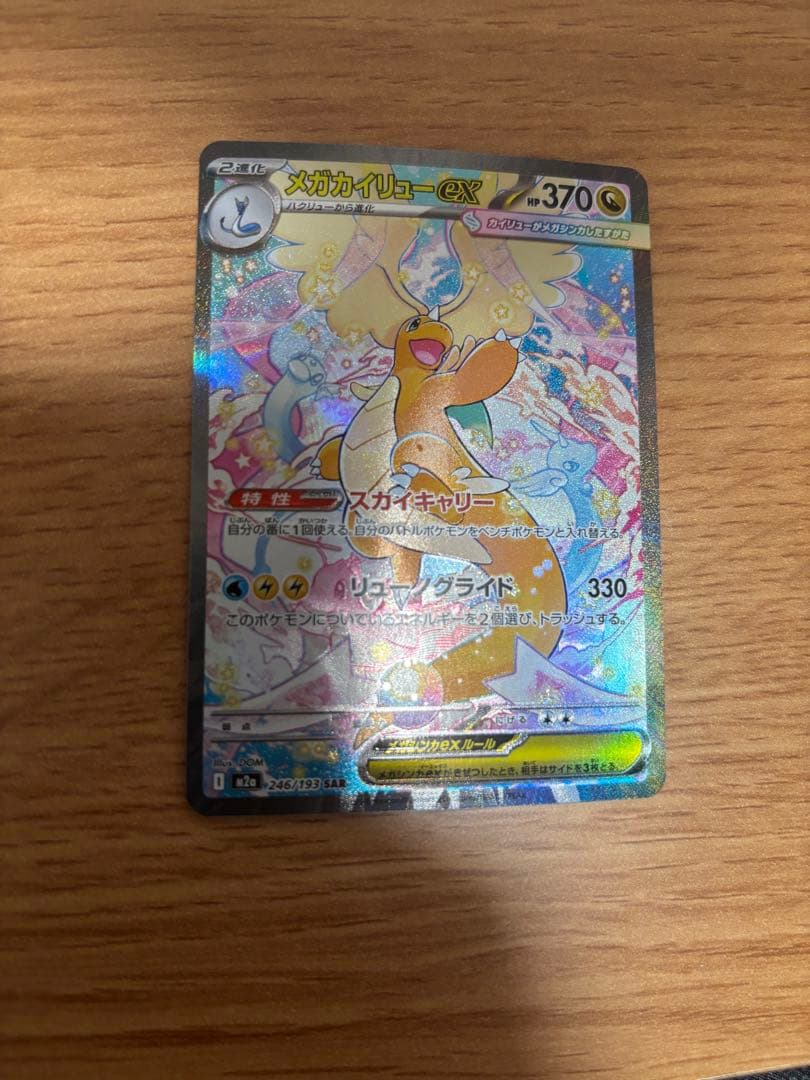 メガカイリューex SAR m2a