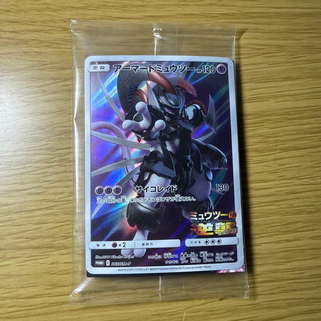 アーマードミュウツー　未開封