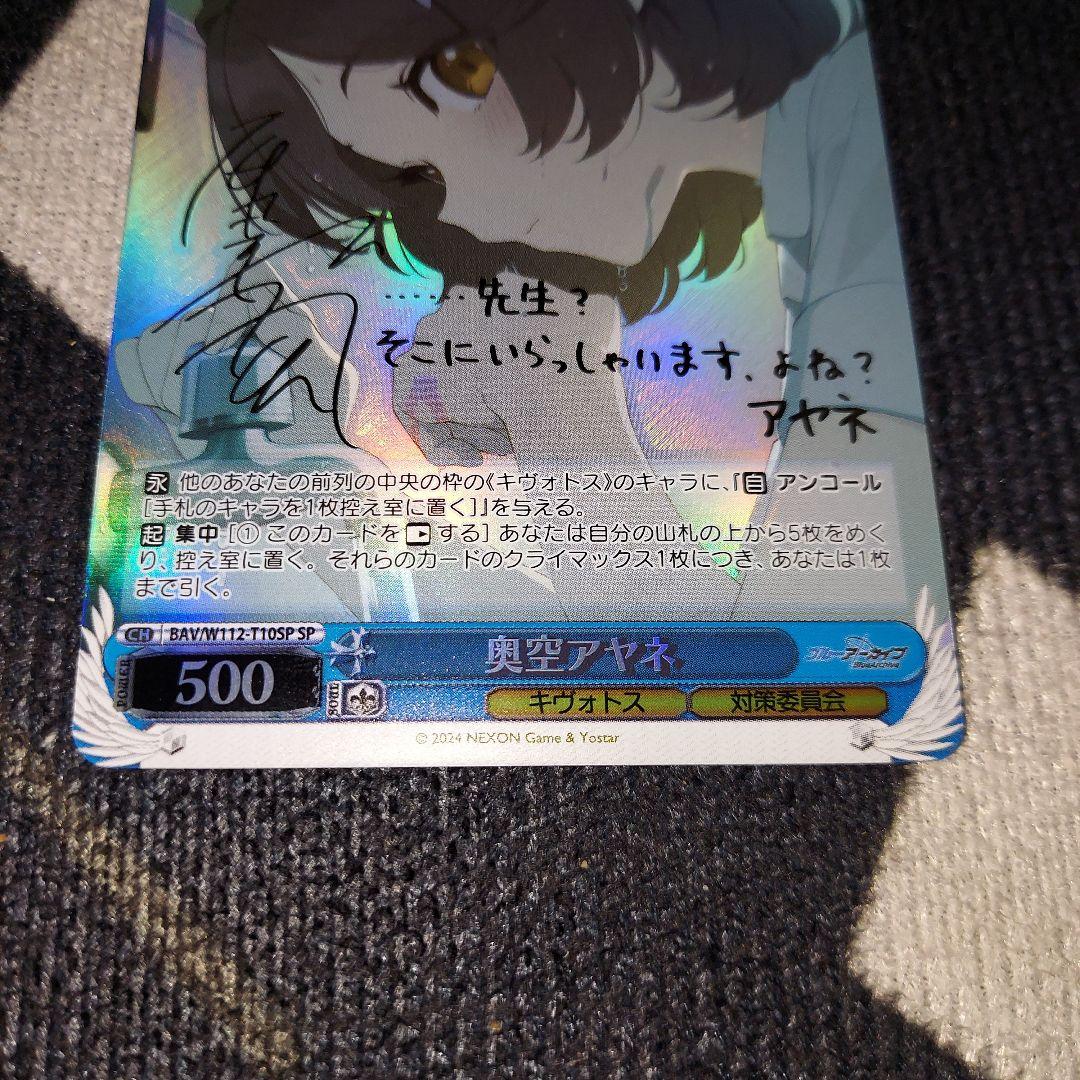 ヴァイスシュバルツ　ブルーアーカイブ　奥空アヤネ sp サイン入り